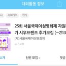25회 서울 국제 여성 영화제, 자원활동가 - 시우프렌즈 면접 후기