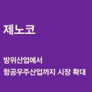 상국테크 | [유진투자 리포트] 제노코 방위산업에서 항공우주산업까지 시장 확대