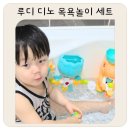 디노스토어 - 서구 | 25개월 아기 목욕 거부 해결템 루디 디노 목욕놀이 세트 후기