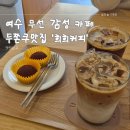 여수 무선 감성카페 '희희커피' 두바이쫀득쿠키 재방문 후기