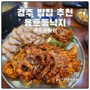용호동낙지 경주용황점