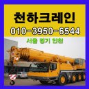 크레인장비 일대 [일산 파주 서울근교-천하장비]