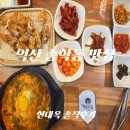 현대옥익산 | [익산 송학동 맛집] 현대옥 매운탕식 콩나물국밥 오징어튀김 후기