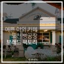 Bread Factory 빵공장