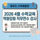 보물섬학교 | [260418-19] 4월 수학교육 역량 강화 직무연수 진행 (제주 수학체험관)