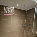 힐스테이트 연산 1, 2단지 | 부산 타일 보수 연산동 힐스테이트 타일 공사 후기