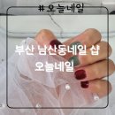 [오늘네일] 부산 남산동네일샵 네일 후기