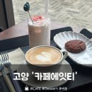 호국로 | [고양] 분위기 좋은 신상 벽제동카페 ‘카페에잇티’ 후기
