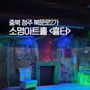 청주아트홀 | 청주 연극 실내데이트 소명아트홀 흉터 관람 후기