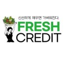 프레시크레딧 이미지