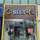1층가까운약국 이미지