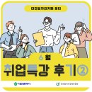 둔산중로-18 | [대전 일자리카페 꿈터] 6월 두번째 취업특강 후기(대전멘토링데이)