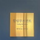 [대구 남구 지압] 지압 수기치료 잘하는 ‘힐링무브먼트’