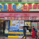수정시장 | 부산 자갈치시장 수정횟집 모듬회&amp;꼼장어 후기(애견동반)
