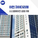 이천 자이더리체 시스템에어컨 설치 입주 전 1일 시공
