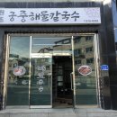 원조궁중해물칼국수