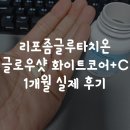 더화이트C | 리포좀글루타치온 고함량, 글로우샷 화이트코어+C 1개월 실제 후기
