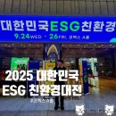 (주)그린에너지환경 | 🇰🇷2025 대한민국 ESG 친환경대전 1일차 생생한 후기 (서울 코엑스 A홀)👍