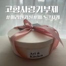 광주시 남구 고향사랑기부제 답례품 아리앤키친 바스크치즈케이크 후기