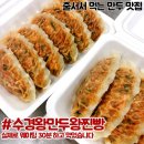 수경왕만두찐빵 - 이천시 | 수경왕만두찐빵