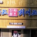 마포진짜원조최대포 이미지