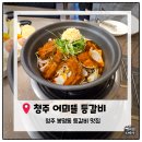 백봉로 | [청주봉명동맛집] 청주 등갈비찜 맛집, 어믜뜰 등갈비찜 내돈내산 솔직후기