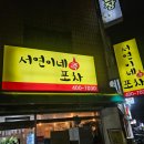 [오금역 실내포차] 서연이네포차 방문후기