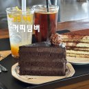 커피팀버김천혁신점 | 김천 혁신도시 카페 커피팀버 5가지 원두가 있는 대형 카페