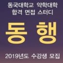 [동국대] 합격면접＜동행＞★통합(학원/사설) 합격생 점유율 1등★ 2차 OT 이번주 일요일: (동국대 지원생이라면 반드시 들어야합니다.) 이미지