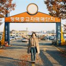 신대동자동차정비 | 평택중고차매매단지 알짜매물 보는방법