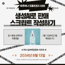 하루하나 프롬프트 X 088 생성AI로 판매 스크립트 작성하기 by 아우라 조