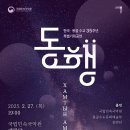 한국·몽골 수교 35주년 특별기획공연 ＜동행＞-2025-02-27-19:00국립민속국악원 이미지