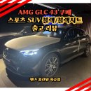 11620-8-43-3 | 벤츠 AMG GLC 43쿠페 스포츠 SUV 블랙 블랙시트 출고 후기