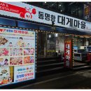 속초대게마을 이미지