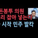 돈봉투 의원 모조리 잡아 넣는다...검찰 소환 시작됐다 ﻿성창경TV﻿ 이미지