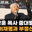 [ LIVE ] 전광훈 목사 "美, 이재명과 부정선거!!!!" - 2025.07.04. ﻿이영한TV 이미지