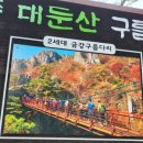 대둔산도립공원 | 블랙야크 100대명산 대둔산도립공원 후기