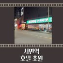 호텔 초원 | [부산 서면 숙소] 호텔 초원 이용 후기