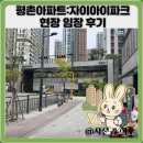 아이파크아파트 | 평촌아파트:자이아이파크 현장 임장 후기