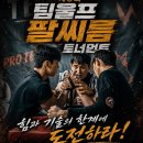 [대회주최] 제9회 팀울프 팔씨름 토너먼트(26.8.22.토) 이미지