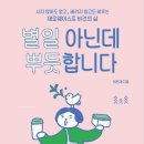 별일 | 이은재 <별일 아닌데 뿌듯합니다> 독서 후기: 제로웨이스트(zero waste)를 배우다!
