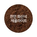 천연 화산석 제올라이트로 쾌적한 공간 만들기