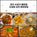 성림안전 | 대구 수성구 들안길 수성못 근처 복어맛집 성림복어