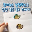 [로마누스 실링왁스 후기] 설날 복돈 봉투 감성 있게 꾸미는 꿀팁!