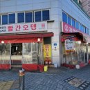 제천원조빨간오뎅보금자리 이미지