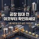 식품 제조업 공장 임대 전에 확인할 사항, 현장 경험 바탕 후기
