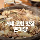 본가 거제고현점 | [거제도 고현 맛집] 내돈내산 온기당 오리불고기 - 가족외식 추천