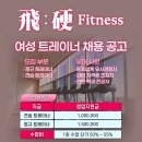 비경휘트니스 여성 트레이너 우대 채용합니다 이미지