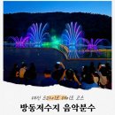 2024년 방동 윤슬거리 음악분수 | 대전 드라이브 데이트 코스! 방동저수지 윤슬거리 음악분수 운영시간