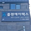 플랜에이택스 이미지